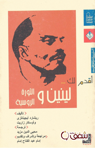 سلسلة أقدم لك لينين والثورة الروسية للمؤلف ريشارد أبجينانزي
